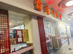 门面-霸道川面馆(张江店)