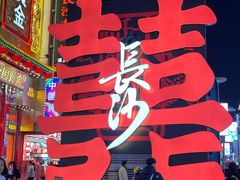 -黄兴南路步行商业街