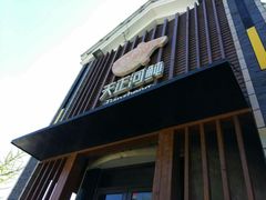 -天正河鲀·河豚亭(大连店)