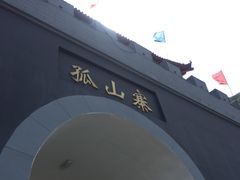 -孤山寨风景区