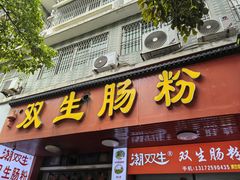 -双生肠粉(牌坊街总店)
