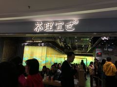 门面-茶理宜世(东方宝泰店)
