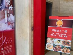 门面-王家沙点心店(万航渡路店)