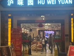 -御沪沪味园.融合菜.海鲜(斜土路店)