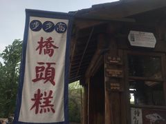 -步步高桥头糕