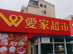 -爱家超市(喀什路店)
