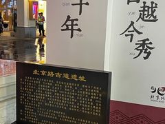 -北京路步行街-千年古道遗址