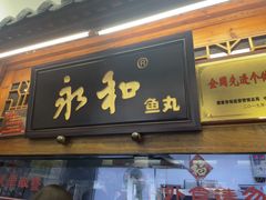 -永和鱼丸(南后街店)