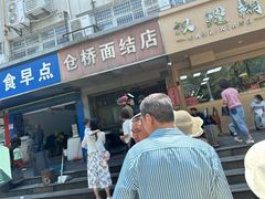 -仓桥面结店