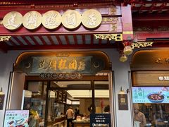 -莲湖糕团店·老秦淮小吃