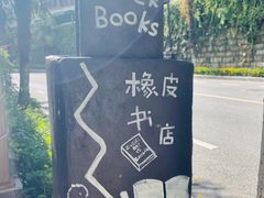 -橡皮书店(翠湖北路店)