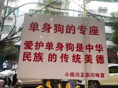 -爆炸头阿姨小四川正宗川味小吃(无任何分店)