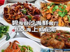 -碧海银沙海鲜餐厅(恒大海上威尼斯店)