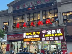 -鑫龙火锅城(青岛分店)