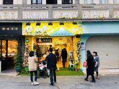 门面-佟小曼手工茶饼坊(鼓浪屿1店)