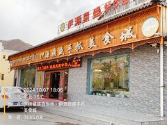 -伊源鼎盛餐饮服务有限公司