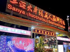 -三亚火车头万人海鲜广场