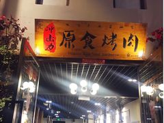 门面-原食烤肉·苏姐餐厅