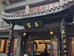 -富春茶社(国庆路店)