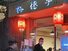 门面-裕德孚·非遗手切涮羊肉(东直门内大街店)