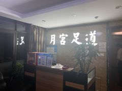 -月宫足道(观前街店)