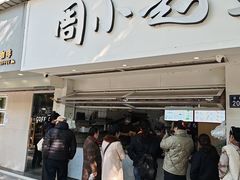 -周小超蛋饼