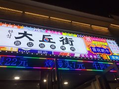 -大丘街路边烤牛肉