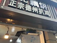 -陶记正宗德州扒鸡(科巷店)