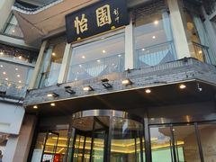 -怡园饭店-餐厅(四望亭店)