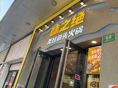 -味之绝美蛙鱼头火锅(松江万达店)