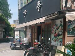 门面-伊亭寿司(港湾家园店)