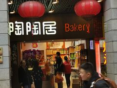 -陶陶居饼家(惠福东路店)