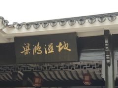 -梁鸿国家湿地公园