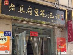-老鳯府豆花泡馍(第五大道店)