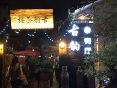 -古韵餐厅(湖畔大学店)