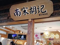 门面-南宋胡记(杭州河坊街店)