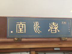 门面-春水堂人文茶馆(台中四维店)