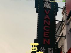 -白鹿原·白鹿仓