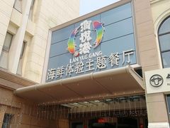 门面-澜悦港海鲜体验主题餐厅