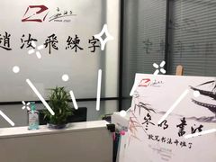 -赵汝飞练字硬笔书法(三林浦三路校区)