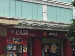 -永和大王(茉莉上新·友谊店)