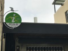 门面-毛丼丼饭专门店 台南日式料理
