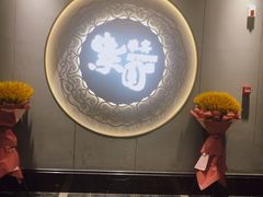 -紫圆 · 雅宴高级餐厅(杭州东站店)