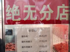 -清真铁志明腊牛羊肉