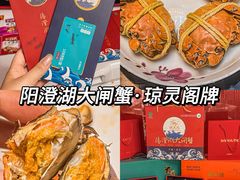 -阳澄湖大闸蟹·琼灵阁牌品牌连锁(吴中总店)