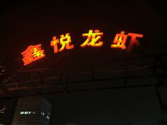 -老黑板筋(顺义总店)
