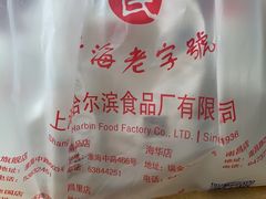 -上海哈尔滨食品厂(淮海中路店)