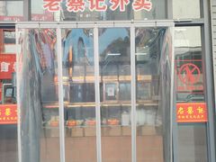 -老蔡记(德化美食街店)