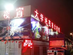 -大学城夜市大排档(凤栖路店)