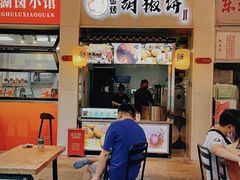 -百年夯碳烤胡椒饼(阿拉城店)